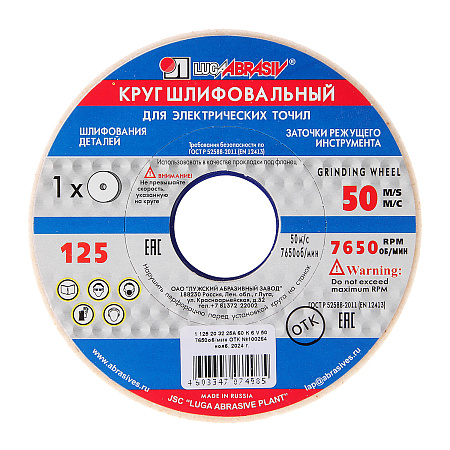 Круг шлифовальный (заточной) по металлу  125*20*32 25А 60К 6V 50 2 (ЛУГА)      *1/24