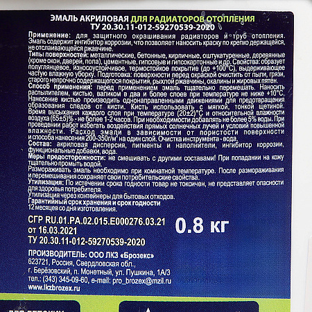 Эмаль для радиаторов акриловая белая полуглянцевая 0,8 кг BROZEX  *12/432