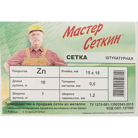 Сетка строительная ЦПВС оцинкованная 15*15-0.5-1.2 (диагональ 35*18мм, 1*10 м)  *1