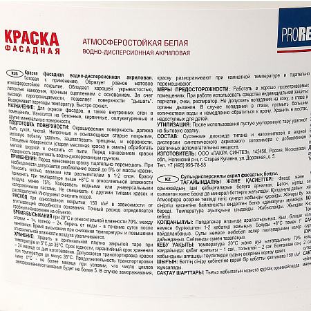Краска акриловая фасадная 14 кг Проремонт   *1/44