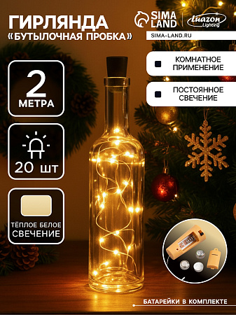 Гирлянда Нить 2 м 20LED теплый белый серебрист.нить роса с пробкой IP20 LR44×3 (в компл) 2433902 *1