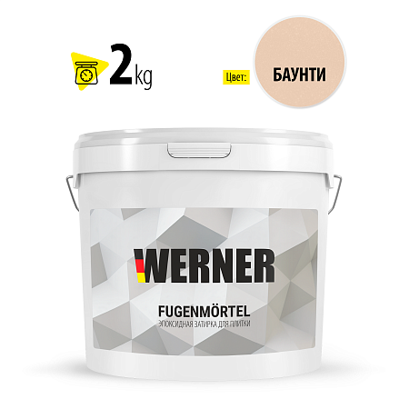 Затирка для швов эпоксидная Баунти 027  2 кг WERNER *1/8/192