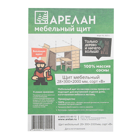 Щит мебельный 28х300х2000 сорт В Арелан *1/4