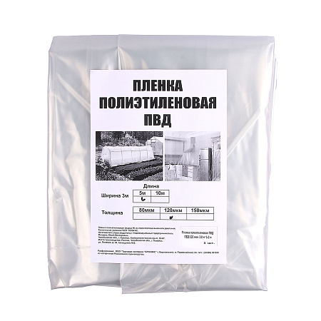 Пленка полиэтилен. Фасованная ширина 3м("рукав" шир.1,5мх2), длина 5м, толщ.120мкм *1
