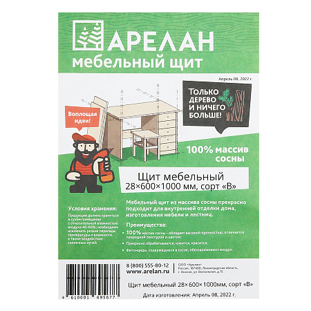 Щит мебельный 28х600х1000 сорт В Арелан *1/2