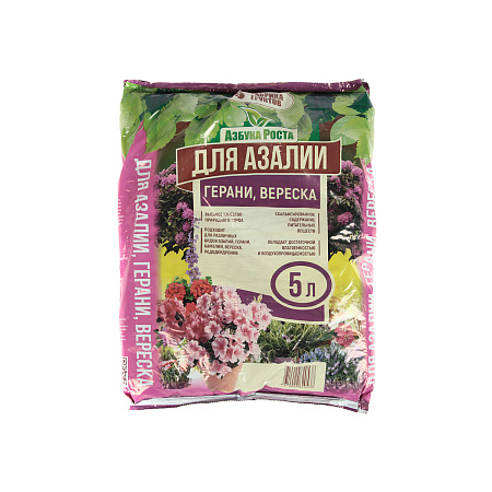 Почвогрунт "Для азалии, герани, вереска" 5л  "Азбука Роста" (Фабрика грунтов)  *15/450