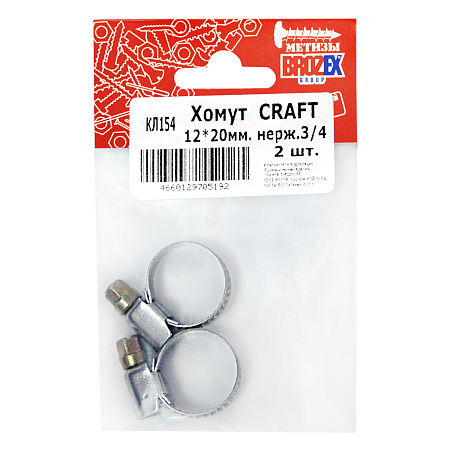 Хомут BROZEX 12-20мм нерж., 3/4"  (2шт) *10