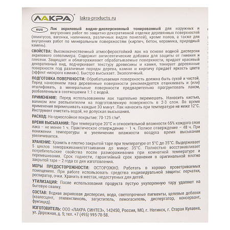 Лак акриловый для наружных и внутренних работ тонированный Бесцветный  2,5 кг Лакра * 1/144