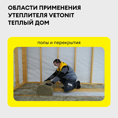 Теплоизоляция "VETONIT"  Теплый Дом ТВИН 50*1220*7000 (2мата 17,1м2/0,85м3) Е/К *6/36
