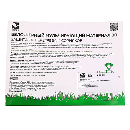 Укрывной материал 2-х слойн.:Белый/Черный пл.80г/кв.м, шир.3м, дл.5м, в пакете "Агротекс"* 1/11