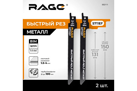 Полотно д/сабельной пилы МЕТАЛЛ 2шт 150/1,4мм прямой рез S711EF арт.552111 RAGE VIRA *10/100
