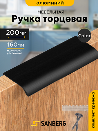 Ручка мебельная 160мм ЧЕРНАЯ 5304 торцевая L=200мм, м/о SANBERG*1/160