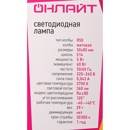 Лампа светодиодная 5W Е14 рефлектор 2,7К теплый R50 ОНЛАЙТ 71651 *10/100