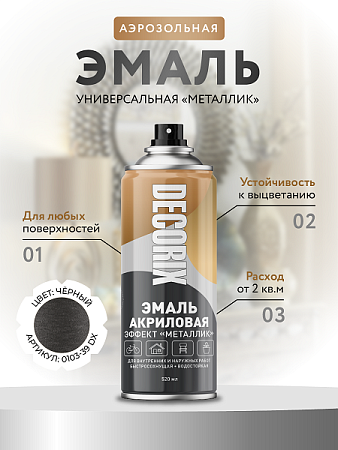 Эмаль-аэрозоль металлик черный 520 мл DECORIX (NO.1139) *1/12