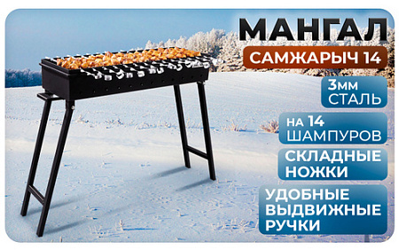Мангал металл. СамЖарыч 14, 300*900мм, металл 3мм, без шампуров *1/15