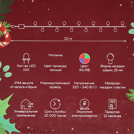 Гирлянда Нить 10м 100LED мульти мигает Шарики 2,5см темная нить уличная 220V IP44 185539  *1/20
