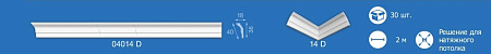 Плинтус потолочный 04014D  2м (подходит для натяжного потолка) *30