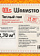 Мат нагревательный "Warmstad" WSM 400Вт/2,70кв.м *1