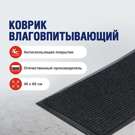 Коврик влаговпитывающий 40*60 см ребристый черный "KOVROFF" (арт.20101) *1/15 (ДЭ443)