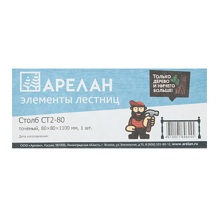 Столб 80х80х1100мм точеный тип2, СТ2-80 Арелан *4