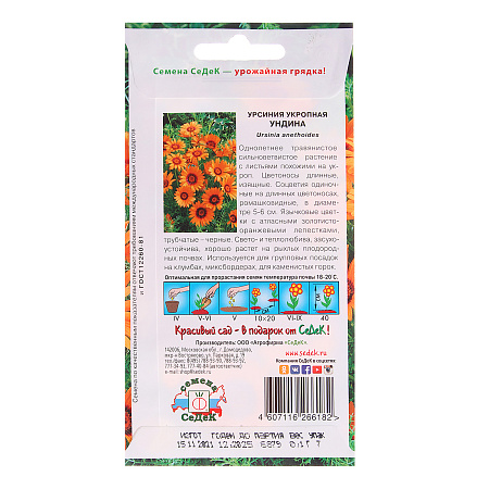Семена Урсиния Ундина  0,1гр СеДеК *10/200