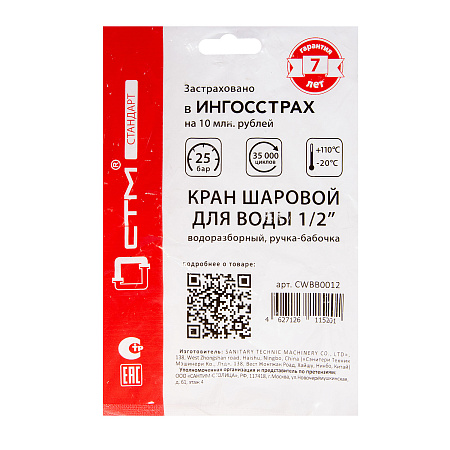 Кран водоразборный бабочка 1/2"(Ø15)  СТМ (СТАНДАРТ) CWBB0012 *1/15/90
