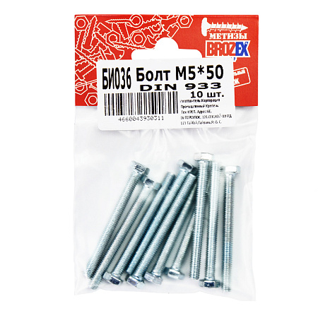 Болт DIN933 BROZEX М5*50 (10шт) *10/100