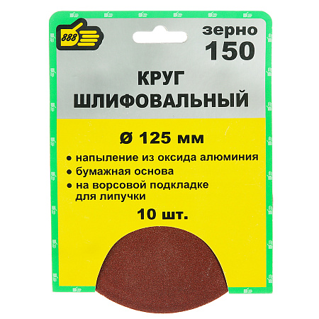 Круг шлифовальный на липучке 125мм Р150 без отверстий (10шт) (5065150) "888" *1/25/100