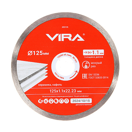 Диск алмазный 125*22,23*1,1мм по керамике сплошной сухой рез арт.600126 VIRA *1/5/100