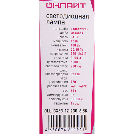 Лампа светодиодная 12W GX53 таблетка 6,5К холодный ОНЛАЙТ 61192 *10/100/200