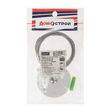 Подвес для шинопровода однофазного белый трос 2м макс нагрузка 100кг G-1-H-IP20 аналог КТ191 *1/50
