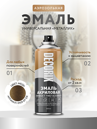 Эмаль-аэрозоль металлик медь 520 мл DECORIX (M307) *1/12