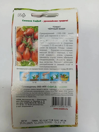 Семена Томат Черный мавр  0,1гр СеДеК *10/500