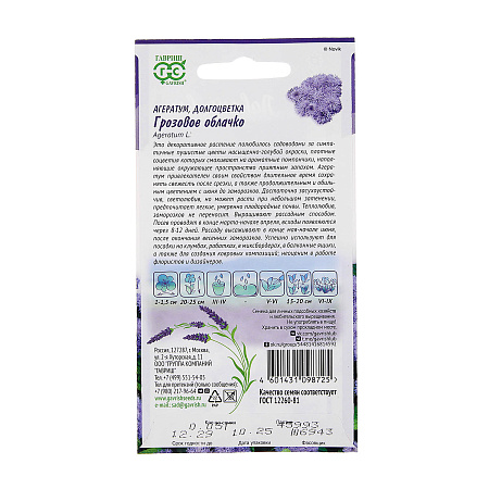 Семена Агератум Грозовое облачко/Лавандовые грезы 0,05гр Гавриш *10/200