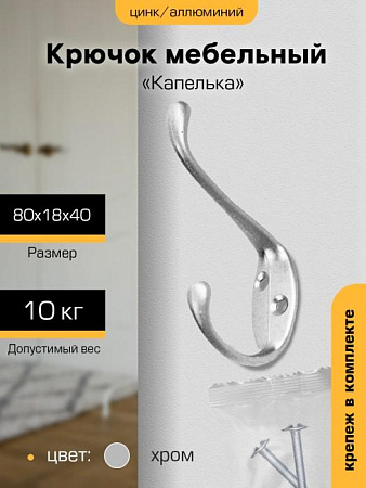 Крючок мебельный ХРОМ 2-рожковый 5708(индивидуальная упаковка) М1341ф "SANBERG" *10/100