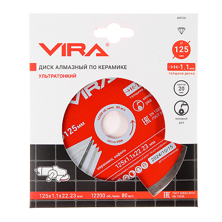 Диск алмазный 125*22,23*1,1мм по керамике сплошной сухой рез арт.600126 VIRA *1/5/100