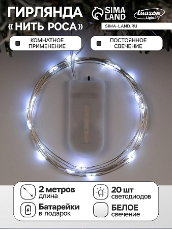 Гирлянда Нить 2 м 20LED белый  серебр нить роса IP20 CR2032×2 (в комплекте) 5198297 *1/100