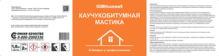 Мастика каучукобитумная  2 л/ 1,8 кг BITUMAST *1/6/240
