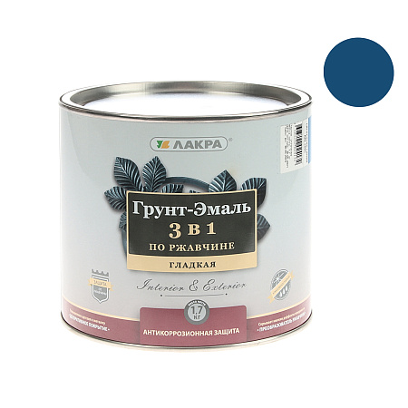 Грунт-эмаль по ржавчине сигнально-синяя 1,7 кг RAL5005 Лакра *1/3/252
