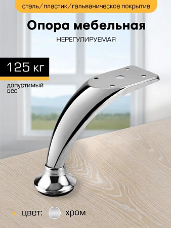 Опора мебельная 120мм нерегулируемая хром гнутая М2246 "SANBERG"*1/10