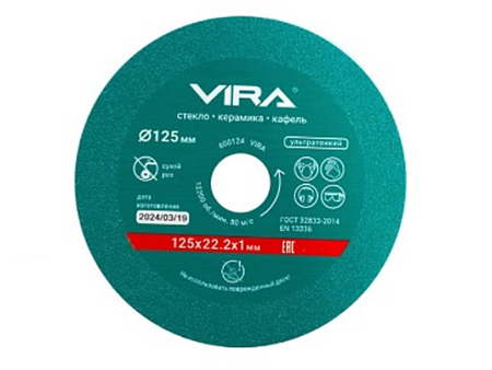 Диск алмазный 125*22,20*1,0мм по стеклу/керамике сплошной сухой/мокрый рез арт.600124 VIRA *1/5