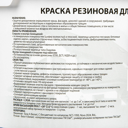 Краска резиновая для кровли цоколя фасада 3 кг DALI  База А*1/120