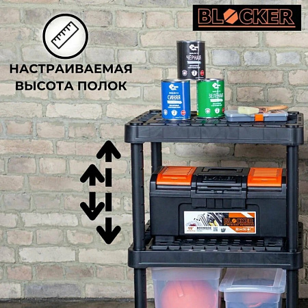 Стеллаж пластм. в.1,3м,ш.0,6м,гл.0,45м 4вент.пол.(max нагр.на полк.45кг)BR3801ЧР "Blocker Expert" *1