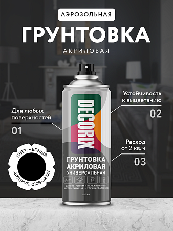 Грунтовка-аэрозоль акриловый черный 520/200 мл DECORIX (А802) *1/12