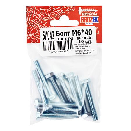 Болт DIN933 BROZEX М6*40 (10шт) *10/100