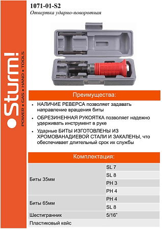 Отвертка ударно-поворотная 1/2" STURM с битами 6шт  (арт.1040-10-S7) кейс *1/20