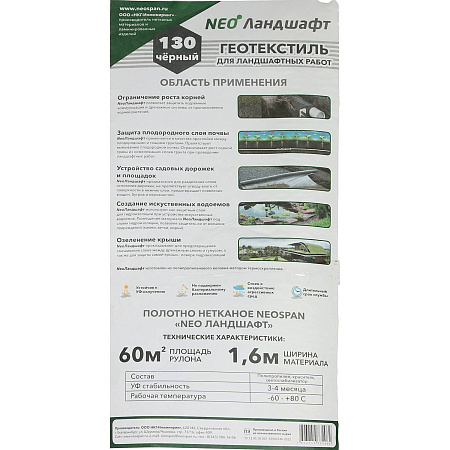 Геотекстиль нетканый Черный пл.130г/кв.м, шир.1,6м, Рулон дл.37,5м "НЕОЛАНДШАФТ" "НЕОСПАН" *1