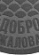 Коврик влаговпитывающий 60*90 см полукр. "Добро пожаловать" серый  (арт. ПП/01/03) "KOVROFF" *1/10