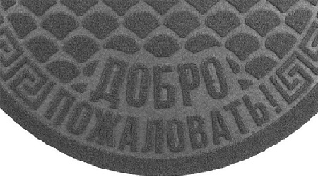 Коврик влаговпитывающий 60*90 см полукр. "Добро пожаловать" серый  (арт. ПП/01/03) "KOVROFF" *1/10
