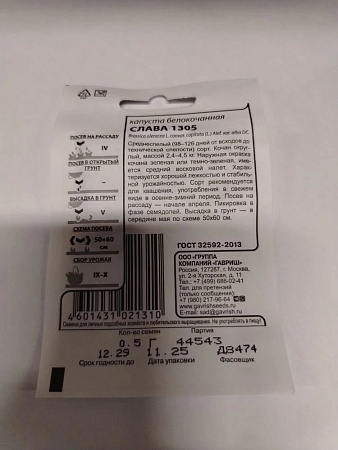 Семена Капуста б/к Слава 1305  0,1гр Гавриш БЕЛ *20/500